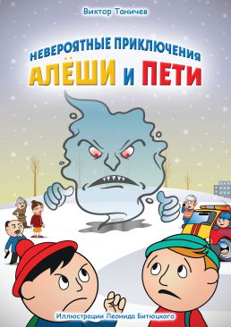 Невероятные приключения Алеши и Пети