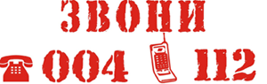 Звони 004 или 112
