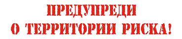 Предупреди о территории риска